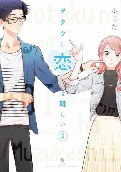 Wotakoi: Love is Hard for Otaku, Vol.03